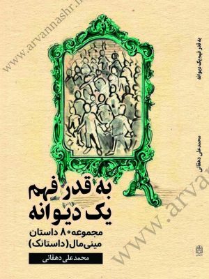 کتاب به قدر فهم یک دیوانه مجموعه 80 داستان مینی مال(داستانک)
