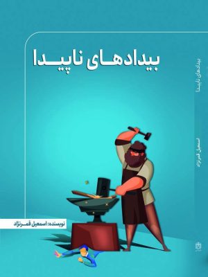 کتاب بیدادهای ناپیدا