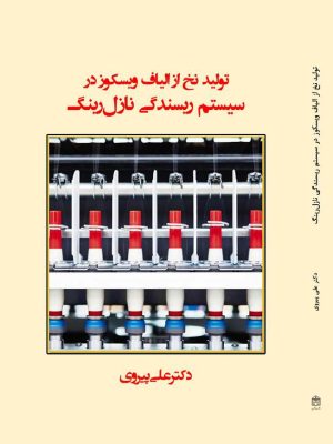 کتاب تولید نخ از الیاف ویسکوز در سیستم ریسندگی نازل‏رینگ