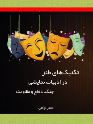 کتاب تکنیک‏ های طنز در ادبیات نمایشی جنگ، دفاع و مقاومت (نویسنده: جعفر توکلی)