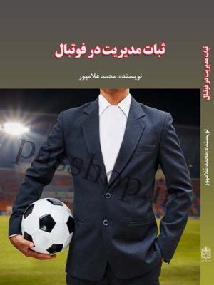 کتاب ثبات مدیریت در فوتبال