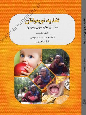 کتاب تغذیه نوجوانان جلد دوم - تغذیه عمومی نوجوانان