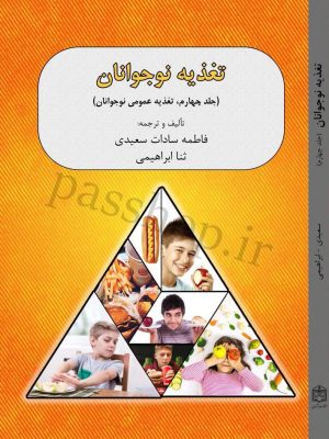 کتاب تغذیه نوجوانان جلد چهارم - ملاحظات بهداشتی اضافی