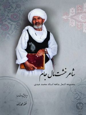 کتاب شاعر خشت‌مال جام: مجموعه اشعار بداهه استاد محمد عبدی