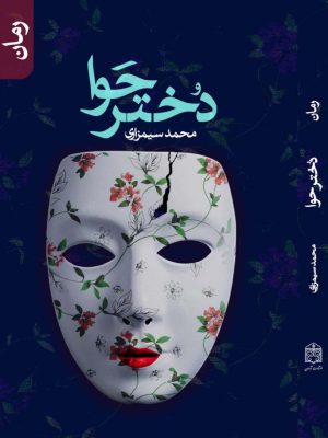 کتاب دختر حوا (نویسنده: محمد سیمزاری)