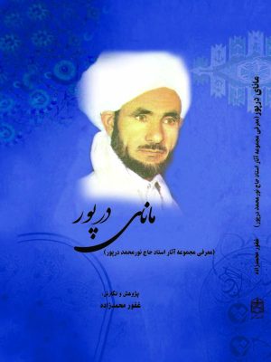 کتاب مانای درپور (معرفی مجموعه آثار استاد حاج نورمحمد درپور) 