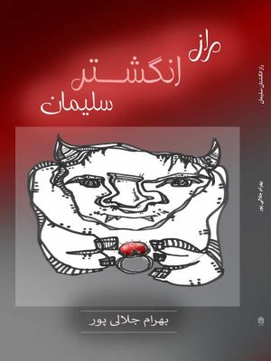 کتاب راز انگشتر سلیمان