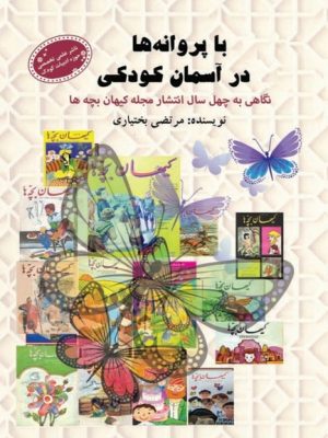 کتاب با پروانه ها در آسمان کودکی