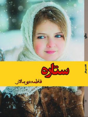 کتاب ستاره (نویسنده: فاطمه دیوسالار)