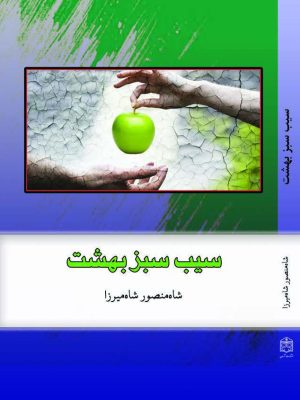 کتاب سیب سبز بهشت