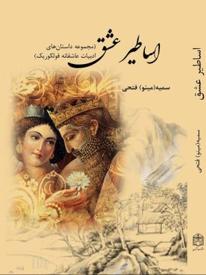 کتاب اساطیر عشق