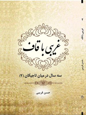 کتاب غریبی با قاف سه سال در میان تاجیکان (2)