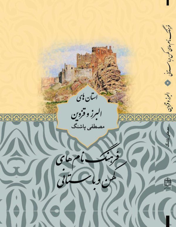 کتاب فرهنگ نام ‏های کهن و  باستانی استان البرز و قزوین