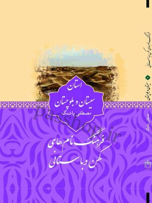 کتاب فرهنگ نام‏‌های کهن و باستانی سیستان و بلوچستان