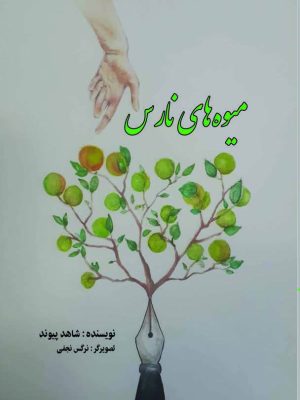 کتاب میوه‏ های نارس