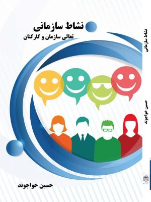 کتاب نشاط سازمانی – تعالی سازمان و کارکنان
