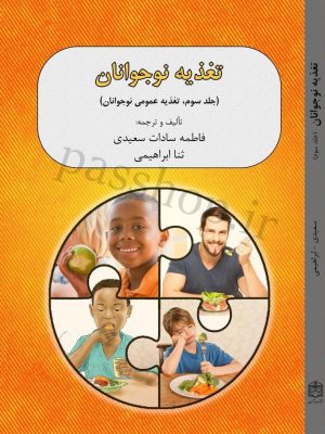 کتاب تغذیه نوجوانان جلد سوم - اختلال در غذا خوردن