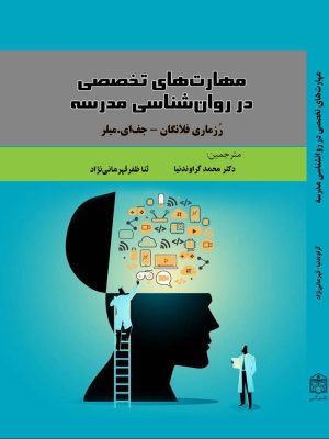 کتاب مهارت ‏های تخصصی در روان‏شناسی مدرسه 
