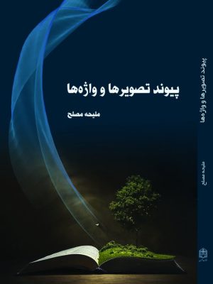 کتاب پیوند تصویرها و واژه ‏ها