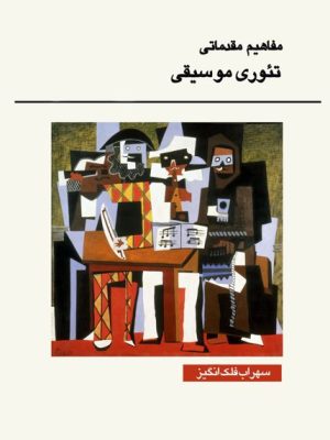 کتاب مفاهیم مقدماتی تئوری موسیقی - سهراب فلک انگیز