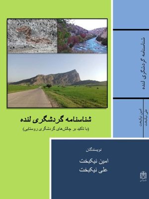 کتاب شناسنامه گردشگری لنده