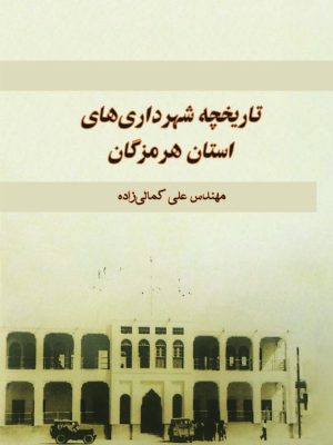 تاریخچه شهرداری‏ های استان هرمزگان