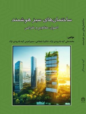 کتاب ساختمان‏‌های سبز هوشمند