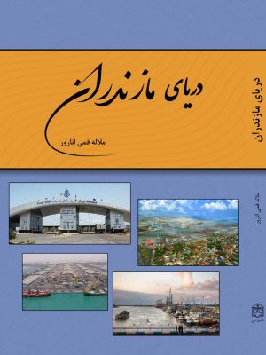 کتاب دریای مازندران