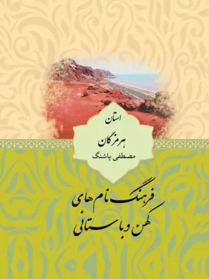 کتاب فرهنگ نام‏‌های کهن و باستانی هرمزگان