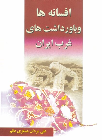 کتاب افسانه ها و باورداشت های غرب ایران