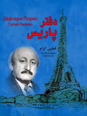 کتاب دفتر پاریس قطبی کرام شاه‌‏منصور شاه میرزا