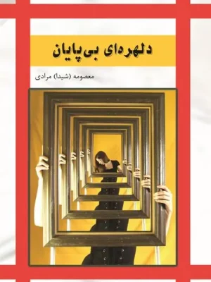 کتاب دلهره ای بی پایان معصومه مرادی