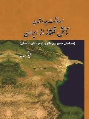 کتاب سرنوشت جدا شدن تالش قفقاز از ایران مجید کریمی