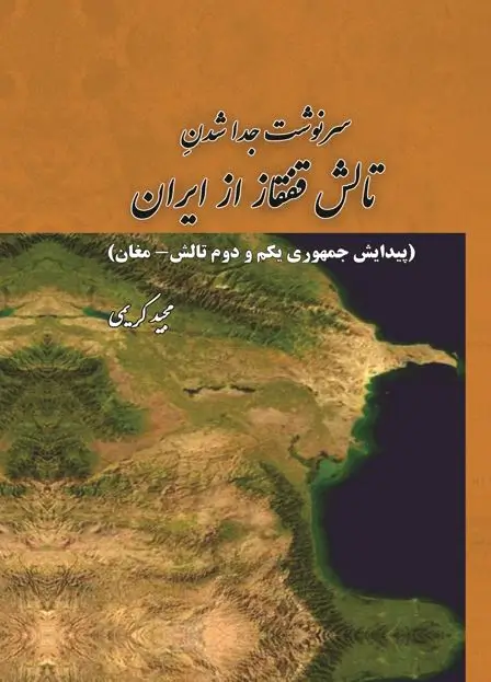 کتاب سرنوشت جدا شدن تالش قفقاز از ایران مجید کریمی