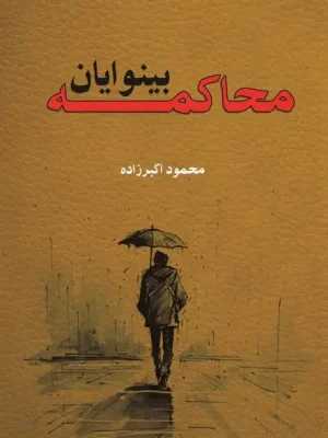 کتاب محاکمه بینوایان محمود اکبرزاده (محسن طیب)