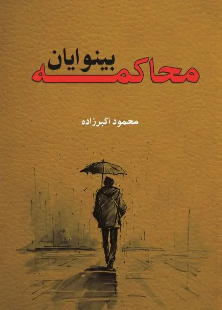 کتاب محاکمه بینوایان محمود اکبرزاده (محسن طیب)