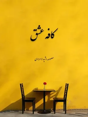 کتاب کافه عشق