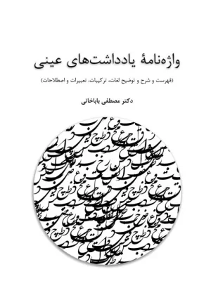 کتاب واژه‌نامۀ یادداشت‌های عینی