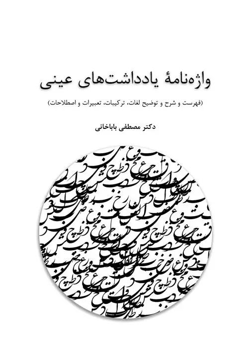 کتاب واژهنامۀ یادداشتهای عینی