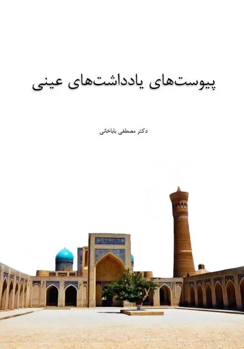 کتاب پیوستهای یادداشتهای عینی