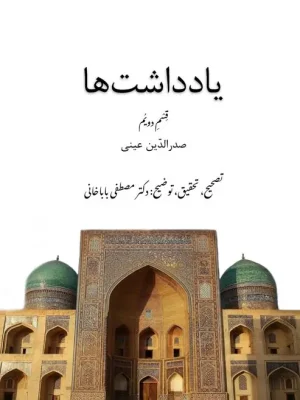 کتاب یادداشت‌ها قسم دویم