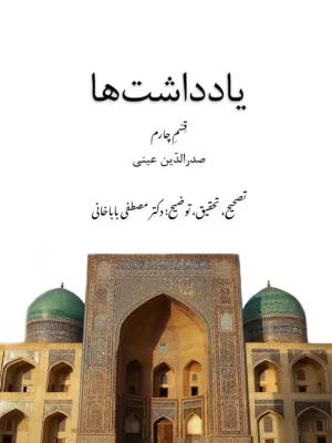 کتاب یادداشت‌ها قسم چارم