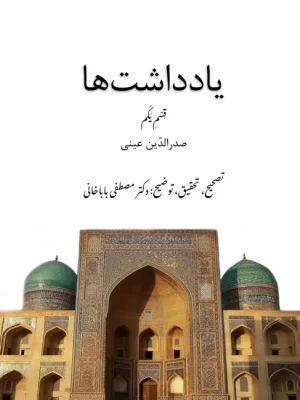 کتاب یادداشت‌ها قسم یکم