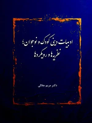 ادبیات دینی کودک و نوجوان مریم جلالی آرون