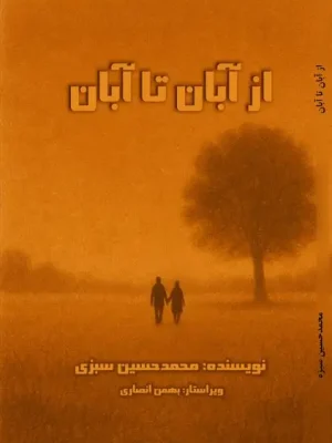 کتاب از آبان تا آبان محمدحسین سبزی محمدآبادی