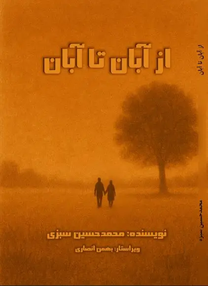 کتاب از آبان تا آبان محمدحسین سبزی محمدآبادی