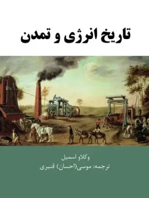 کتاب تاریخ انرژی و تمدن وکلاو اسمیل