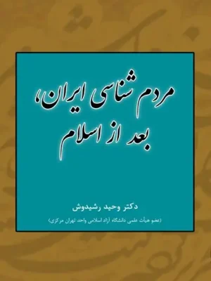 کتاب مردم شناسی بعد از اسلام وحید رشیدوش