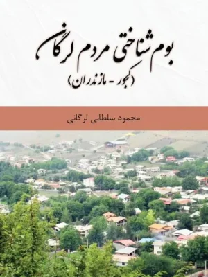 کتاب بوم شناختی مردم لرگان (کجور- مازندران)