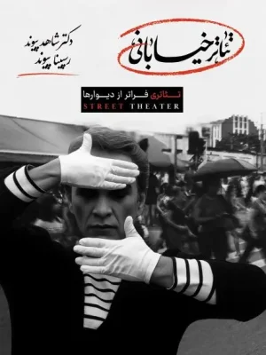 کتاب تئاتر خیابان نویسنده: شاهد پیوند، رسپینا پیوند